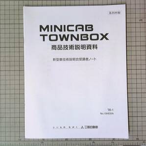 ■三菱自動車 ミツビシ MINICAB TOWNBOX ミニキャブ タウンボックス 商品技術説明資料 1999-1の画像1