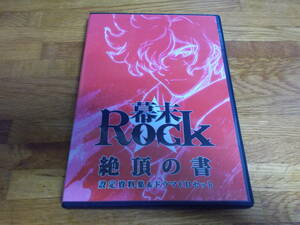 幕末ROCK 絶頂の書 設定資料集＆ドラマＣＤセット