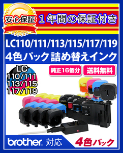 【送料0/1年保証/即納！】エコインク（Eco ink)ブラザー MFC-J720(LC110/LC111/LC113/LC115対応)ブラック/シアン/マゼンタ/イエローx各4個