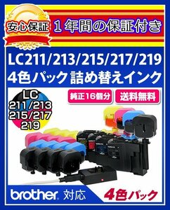 【送料0/1年保証/即納！】エコインク（Eco ink)ブラザー DCP-J567(LC211/LC213/LC215/LC217対応)ブラック/シアン/マゼンタ/イエローx各4個