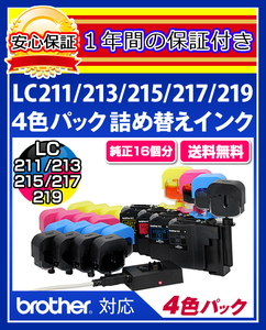 【送料0/1年保証/即納！】エコインク（Eco ink)ブラザー DCP-J968(LC211/LC213/LC215/LC217対応)ブラック/シアン/マゼンタ/イエローx各4個