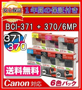 【送料0/1年保証/即納!】エコインク/Canon PIXUS TS8030 BCI-371+370/6MP対応 詰め替えインク 6色/黒(顔料)+黒+青+赤+黄+灰ｘ各4個(染料