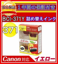 【送料0/1年保証/即納!】エコインク/Canon PIXUS MG7730 BCI-371+370/6MP対応 詰め替えインク 6色/黒(顔料)+黒+青+赤+黄+灰ｘ各4個(染料_画像6