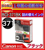 【送料0/1年保証/即納!】エコインク/Canon PIXUS TS9030 BCI-371+370/6MP対応 詰め替えインク 6色/黒(顔料)+黒+青+赤+黄+灰ｘ各4個(染料_画像3