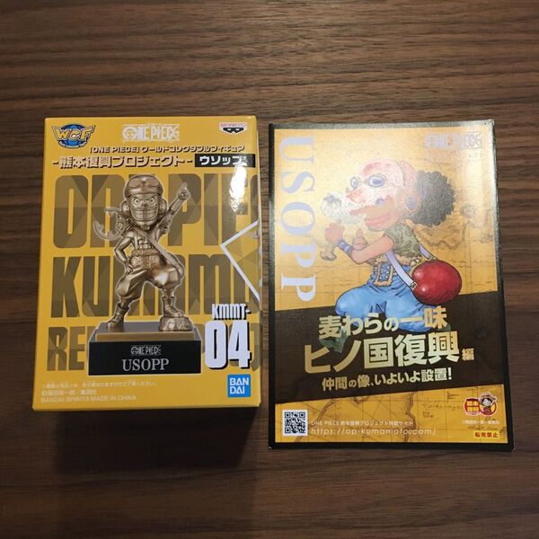 ONE PIECE ワールドコレクタブルフィギュア 熊本復興プロジェクト ウソップ