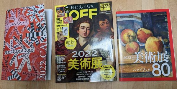 日経おとなのOFF 2022年 絶対に見逃せない美術展