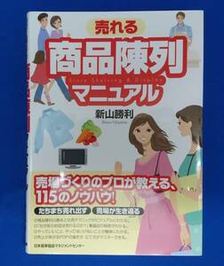 【本】「売れる 商品陳列マニュアル 」新山勝利/著 2010年出版 全252ページ