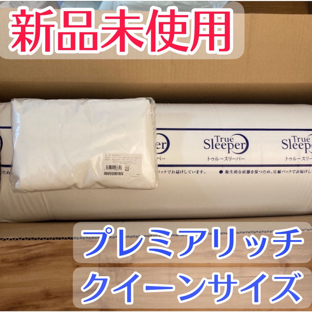 新品 トゥルースリーパー プレミアリッチ クイーンサイズ 低反発