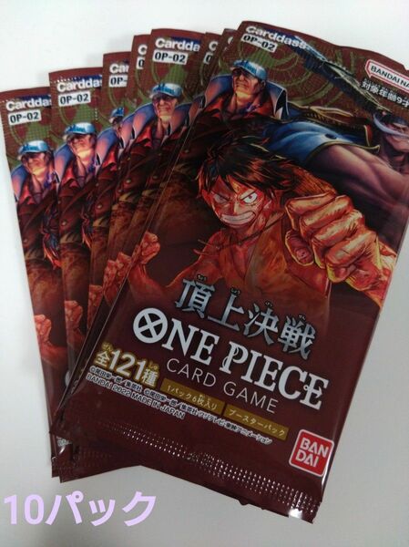 新品　ONE PIECEカードゲーム ブースターパック 頂上決戦 10パック