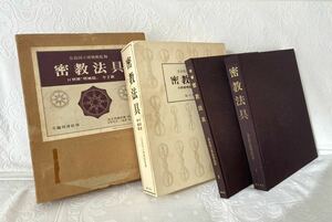 密教法具 奈良国立博物館監修 付別冊 増補篇 全2冊 臨川書店刊 平成五年復刻版 密教仏具の非常に貴重な学術専門書で30年位前の物です。