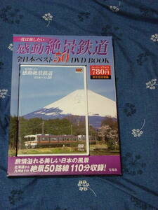 一度は旅したい感動絶景鉄道 全日本ベスト50