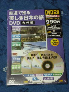 未開封 鉄道で巡る美しき日本の旅DVD 九州編