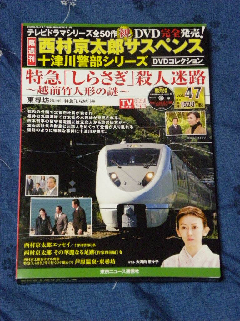 西村京太郎サスペンス 十津川警部シリーズ DVDコレクション vol.45~47-