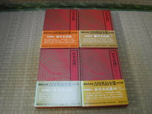 愛蔵決定版 吉川英治全集 宮本武蔵　全4巻　講談社