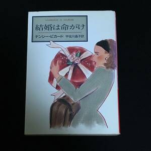 ●ナンシー・ピカード『結婚は命がけ』ハヤカワ文庫／難あり