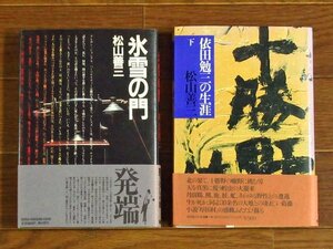 松山善三 潮出版社 氷雪の門＋依田勉三の生涯 下巻 計2冊 帯付き 初版 直筆サイン 署名落款 ハードカバー BA39