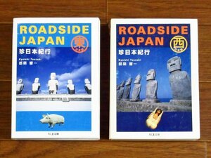 珍日本紀行 ROADSIDE JAPAN 東日本編＋西日本編 2冊 都築響一 ちくま文庫 BA46