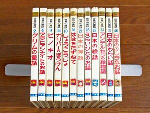 オールカラー版 世界の童話 ピノキオ/えらいひとのお話/他 計12冊 小学館 絵/村上勉/森やすじ/深沢邦朗/鈴木寿雄/新井五郎/中西立太他 OB27