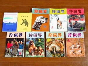 猟銃等取扱いの知識と実際 / 狩猟読本 / 狩猟界 1986～1996年 計9冊 IB33