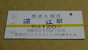 島原鉄道　B型硬券普通入場券　深江駅　6.3.30　廃止線