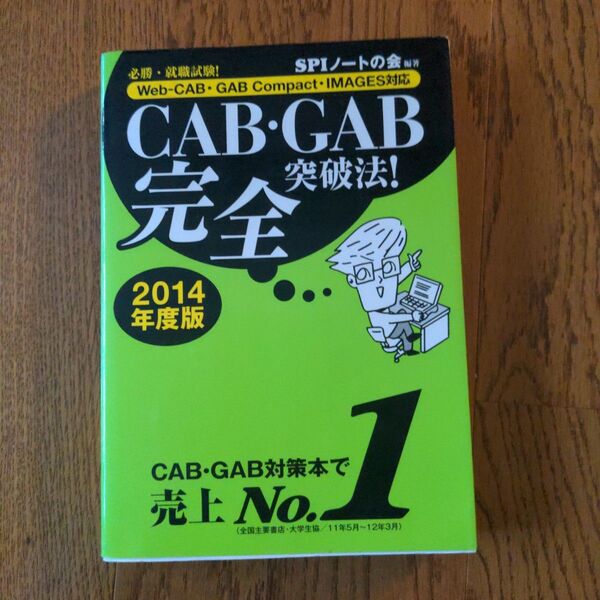 ＣＡＢ・ＧＡＢ完全突破法！　必勝・就職試験！　２０１４年度版 （必勝・就職試験！） ＳＰＩノートの会／編著