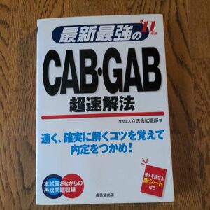 最新最強のＣＡＢ・ＧＡＢ超速解法　速く、確実に解くコツを覚えて内定をつかめ！　’１１年版 立志舎就職部／著