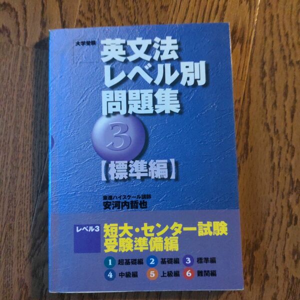 大学受験 英文法レベル別問題集 標準編 (３) 短大センター試験 受験準備編 東進ブックス／安河内哲也 (著者)