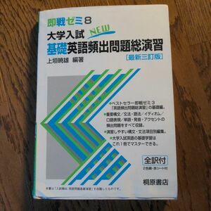 即戦ゼミ 大学入試Ｎｅｗ 基礎英語頻出問題総演習 最新三訂版 (８) 上垣暁雄 (編著)