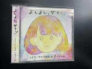 ラブリーサマーちゃんと芳川よしの CD よしよし、サマー！ ラブリーサマーちゃん 今泉愛夏