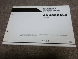 L★ スズキ　スカイウェイブ 400 リミテッド ABS　AN400ZAL3 CK45A　パーツカタログ 初版　2013-1