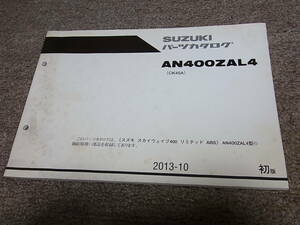 L★ スズキ　スカイウェイブ 400 リミテッド ABS　AN400ZAL4 CK45A　パーツカタログ 初版　2013-10