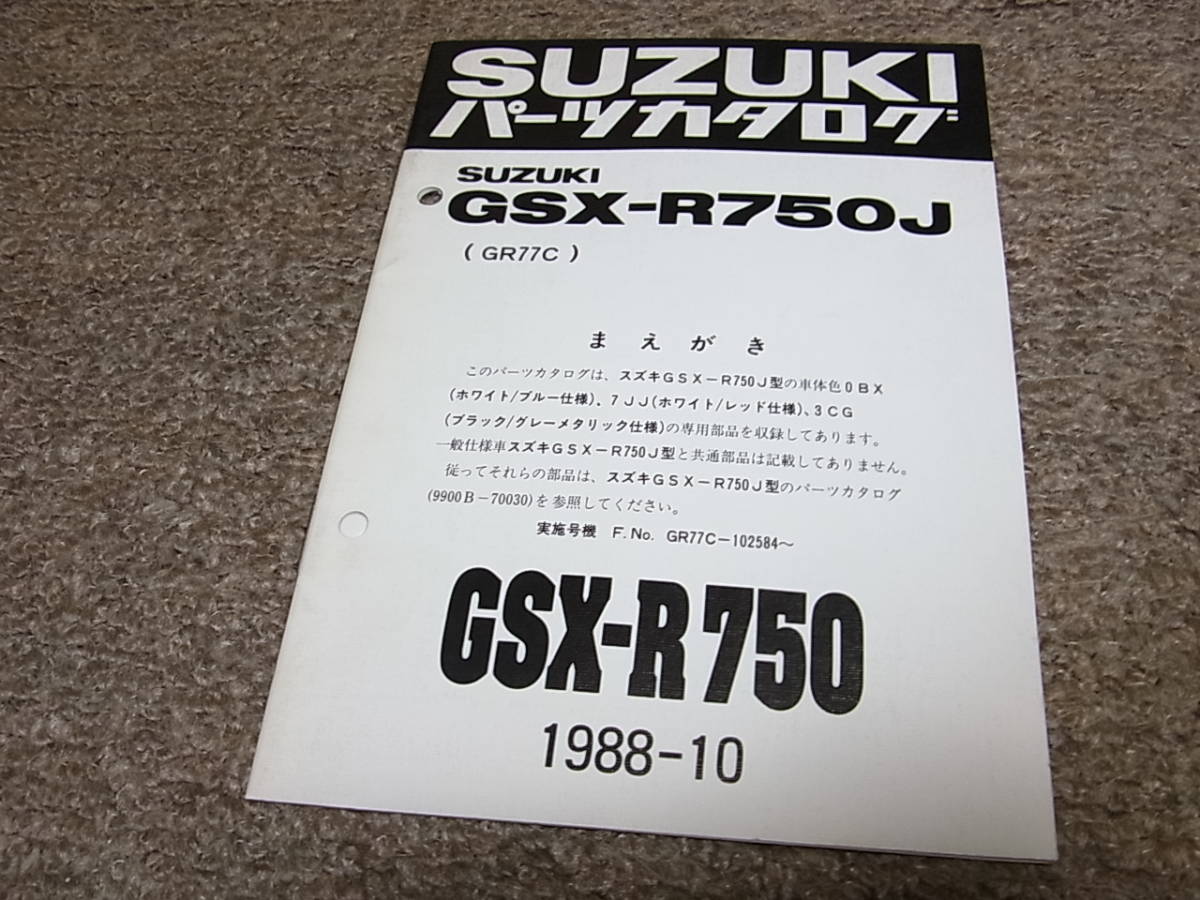 新版 SUZUKI GSX-R750RK GR79C パーツカタログ スズキ