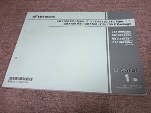 V★ ホンダ CB1100 EX タイプⅠ Ⅱ / RS / Eパッケージ　SC65-150　パーツカタログ 1版
