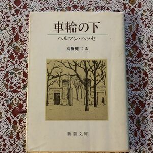 車輪の下 （新潮文庫） ヘルマン・ヘッセ／〔著〕　高橋健二／訳