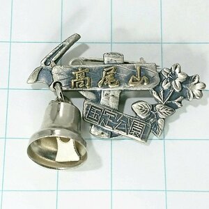 送料無料)高尾山 ご当地 観光地 登山 山登り 旅行 記念 山バッジ ピンバッジ PINS ピンズ A14063