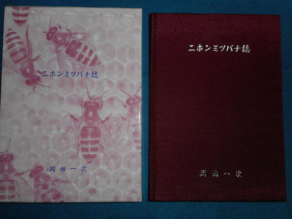 即決　昆虫学、Incect　1990（平成2）年『ニホンミツバチ誌』岡田一次著　Social Bees　ハチ目、膜翅目、生態、飼育、蜂蜜