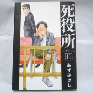 死役所 シヤクショ 第11巻 あずみきし 新潮社 xbpv18【中古】