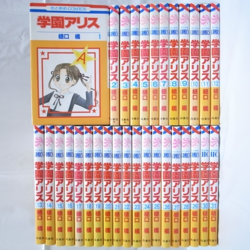 2023年最新】ヤフオク! -学園アリス 全巻(本、雑誌)の中古品・新品