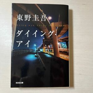 ダイイング・アイ （光文社文庫　ひ６－１１） 東野圭吾／著