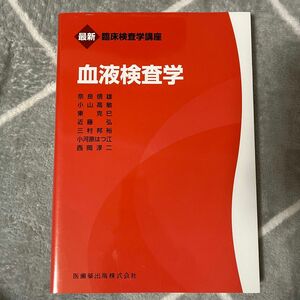 赤本　血液検査学 （最新臨床検査学講座） 奈良信雄／ほか著　