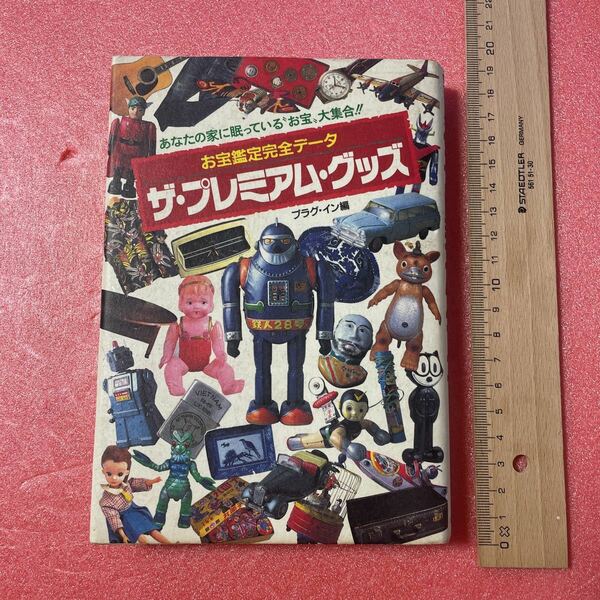 K-054 送料込【あなたの家に眠っている“お宝〟 大集合!! お宝鑑定完全データ ザ・プレミアム・グッズ プラグイン編】 鉄人28号