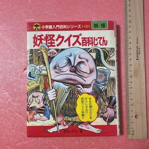 K-067 送料込 中割有 小学館入門百科シリーズ101【妖怪クイズ百科じてん】妖怪クイズ特集! テストする!! 水木しげる/著