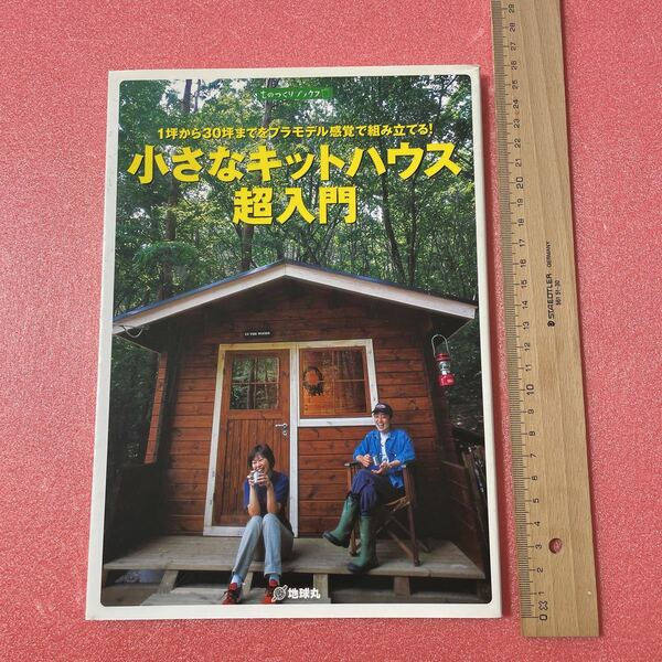 K1-116 送料込 ものつくりアックフ 1坪から30坪までをプラモデル感覚で組み立てる! 『小さなキットハウス 超入門】地球丸
