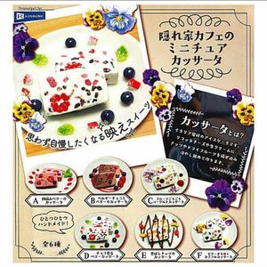 隠れ家カフェの ミニチュア カッサータ ガチャガチャ コンプリート