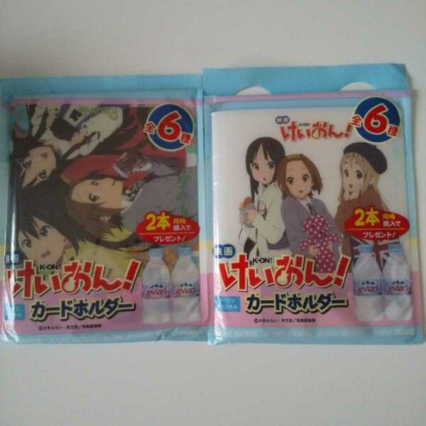 【即決】ローソンけいおんフェア　エビアン　カードホルダー　２種セット　新品　送料無料　匿名配送