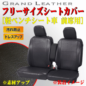 軽自動車 フロント席 ベンチシート 汎用 グランドレザー 合成皮革 黒レザー調 シートカバー 運転席/助手席 フロント用2枚セット ブラック