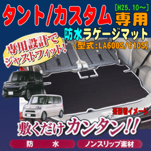 防水 ラゲッジマット ダイハツ 軽自動車 LA600S LA610S タント/カスタム専用 ネオプレーン 素材 仕様 荷室 トランクマット ブラック 黒