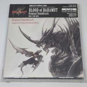 新品未開封 ブラッド オブ バハムート オリジナル・サウンドトラック BLOOD of BAHAMUT Original Soundtrack サントラCD水田直志SQEX-10166