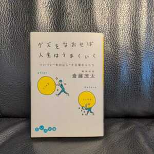 グズをなおせば人生はうまくいく　ついつい“先のばし”する損な人たち （だいわ文庫　１１－１Ｂ） 斎藤茂太／著 送料無料