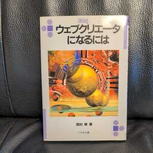 ウェブクリエータになるには （なるにはＢＯＯＫＳ　１０３） 西村翠／著